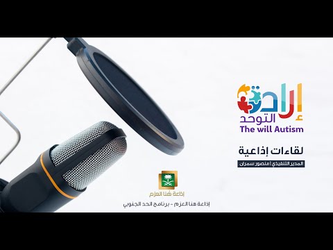 لقاء المدير التنفيذي لجمعية إرادة التوحد بنجران عبر إذاعة هنا العزم