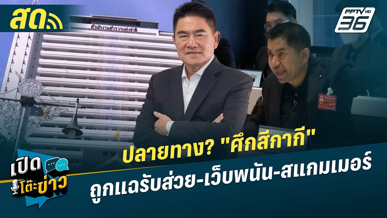 เปิดโต๊ะข่าวสุดสัปดาห์ |  ปลายทาง? "ศึกสีกากี" ถูกแฉ?