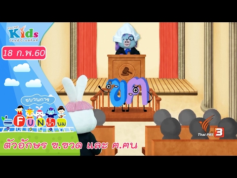 ตัวอักษร ฃ.ฃวด และ ฅ.ฅน : ขบวนการ Fun น้ำนม (18 ก.พ. 60)