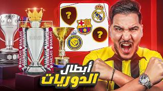 محمد عدنان يتهور و يقطع بأبطال الدوريات بعد اول جولة فقط ????????