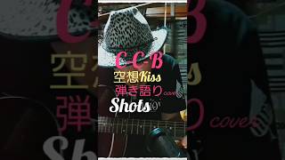 C-C-B/空想Kiss 弾き語りcover shorts キーの高低差をリズム良く歌おう
