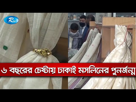 ঢাকাই মসলিনের পুনর্জন্ম: ১৭০ বছর পর হারানো ঐতিহ্য ফিরে পেলো ঢাকাই মসলিন | Rtv News