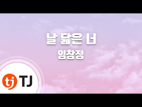 [TJ노래방] 날닮은너 - 임창정 / TJ Karaoke