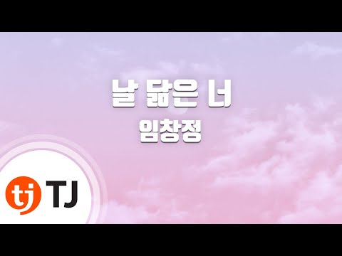 [TJ노래방] 날닮은너 - 임창정 ( - Lim Chang Jung) / TJ Karaoke