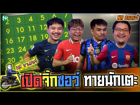 NR ชาเลนจ์ : เปิดจิ๊กซอว์ ทายนักเตะ [15-1-69]