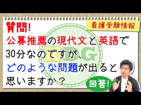 看護学科 【質問回答】公募推薦の現代文と英語で30分なのですが、どのような問題が出ると思いますか？