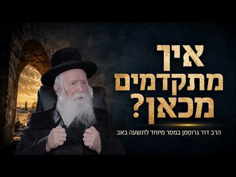 בעיצומו של תשעה באב: איך מתקדמים מכאן? הרב יצחק דוד גרוסמן בשיחה מיוחדת