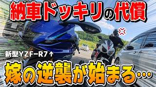 【納車ドッキリ】怒っている嫁を新型R7でツーリングに連れ出してみた。