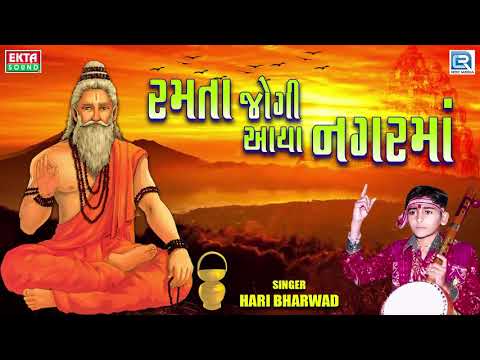 Ramta Jogi Aaya Nagar Ma - Hari Bharwad | Super Hit Bhajan | રમતા જોગી આયા નગરમાં