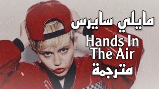 Miley Cyrus - Hands in the Air | مترجمة / Arabic sub (lyrics)