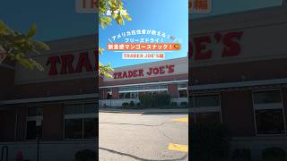 アメリカ在住者が教える!🇺🇸フリーズドライ!新食感マンゴースナック!🥭 #アメリカ #アメリカ移住 #アメリカ生活 #海外旅行 #ワーホリ #traderjoes #トレジョ