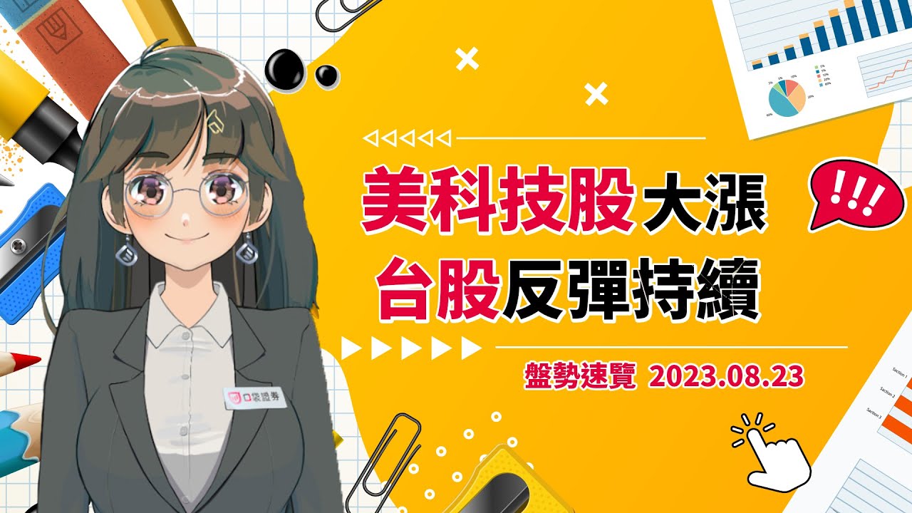2023.08.23 星期三-美科技股大漲,台股反彈持續!