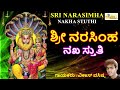 ಶ್ರೀ ನರಸಿಂಹ ನಖ ಸ್ತುತಿ I Sri Narasimha Nakha Stuthi I Vikas Vasis