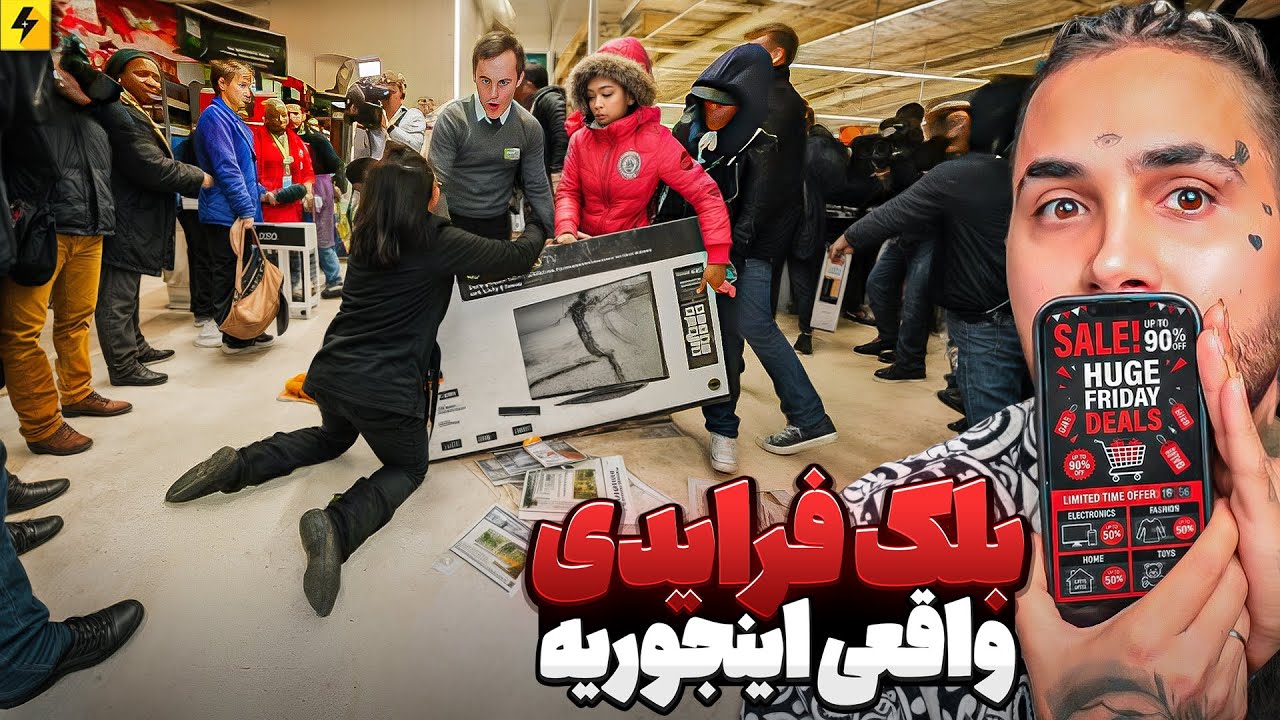 بلک فرایدی واقعی اینه!!