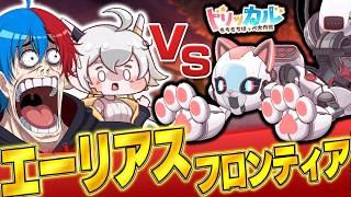 【トリッカル】待望の新イベ!「エーリアスフロンティア」に突撃じゃあああ！！！！！！