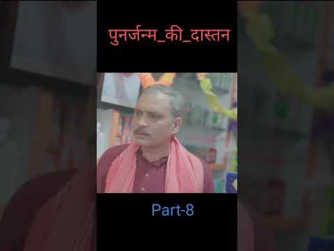 कहानी पुनर जन्म की | Part - 8|movie explained in hindi