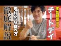 【フル食】大会前本気減量中のチートデイフル食お見せします【解説付き】
