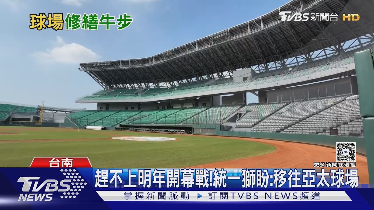 「統一獅被迫流浪」! 議員怒批:台南棒球場待修停滯3個月