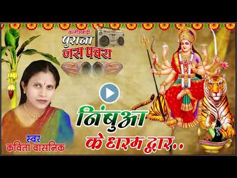 निंबुवा के धरम दुवार || कविता वासनिक के मधुर आवाज में || Nubiwa Ke dar duwar || Jas Geet|| #MorBodla