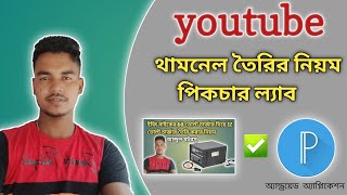 How To Make YouTube Thumbnails On Mobile খুব সহজে তৈরি করুন