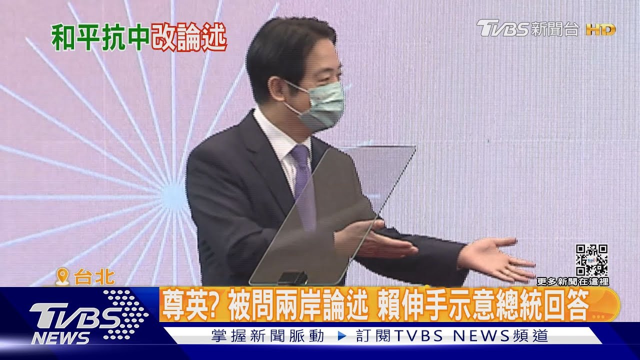 和平取代抗中? 賴清德「尊英」:總統回答