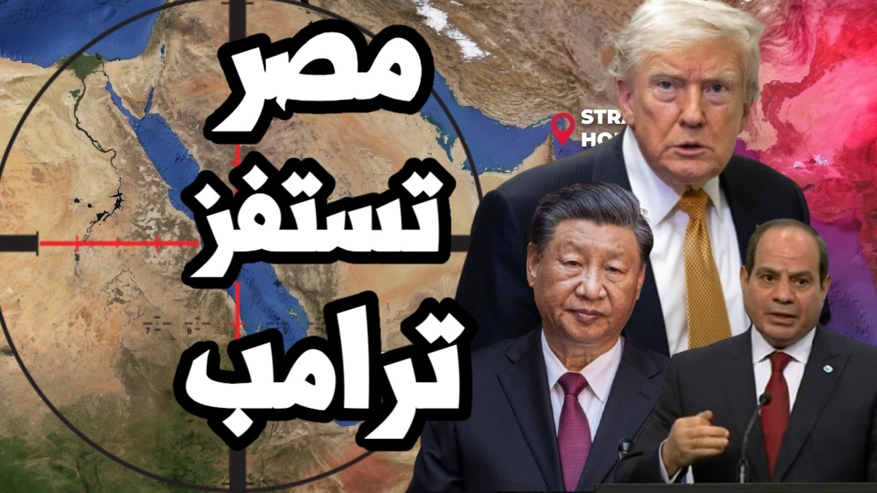 ترامب يقصف ايران لحظة وصول الرئيس الصيني الى مصر والرئيس المصري يوافق على صف?
