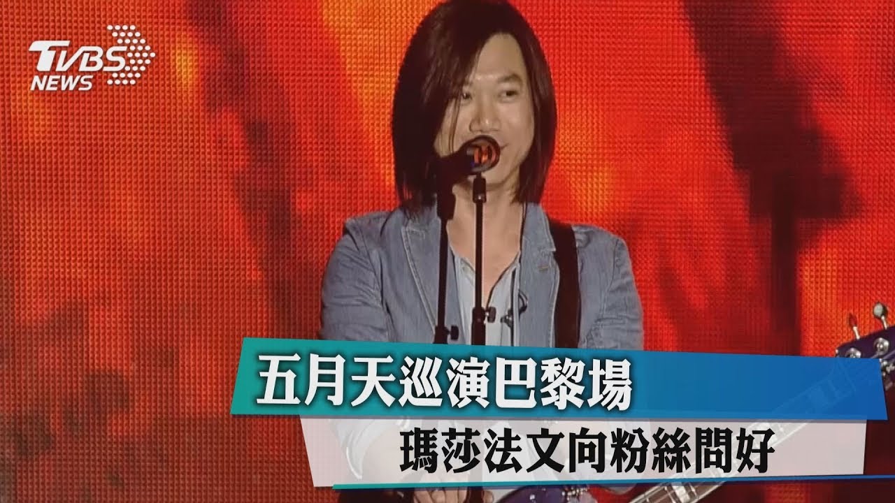 五月天巡演巴黎場 瑪莎法文向粉絲問好