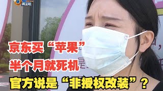 Download the video "【1818黄金眼】买来半个月的“苹果”死机，官方说“非授权改装”"