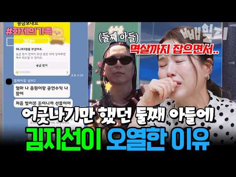 한평생 속만 썩이던 아들이 처음으로 돈 벌어서 엄마에게 가져다줄 때.. 김지선이 반항아 둘째 아들에 오열한 이유| #4인용식탁 71회 #화제의가족 https://img.youtube.com/vi/2s_aGgDHOOQ/hqdefault.jpg 한평생 속만 썩이던 아들이 처음으로 돈 벌어서 엄마에게 가져다줄 때.. 김지선이 반항아 둘째 아들에 오열한 이유| #4인용식탁 71회 #화제의가족