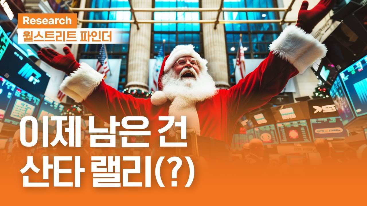 이제 남은 건, 산타 랠리(?) | 월스트리트파인더ㅣ2025.12.15(월)