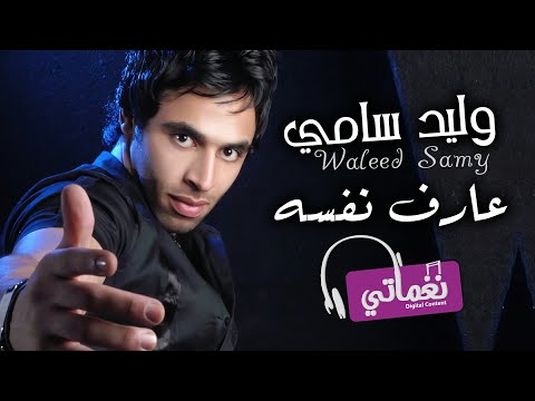 عارف نفسه وليد سامى