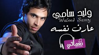 كلمات اغنية عارف نفسه وليد سامى