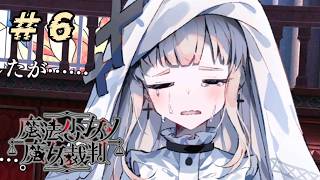 ＃６『 魔法少女ノ魔女裁判 』すんごい高評価の本格ゴシックミステリー 初プレイ