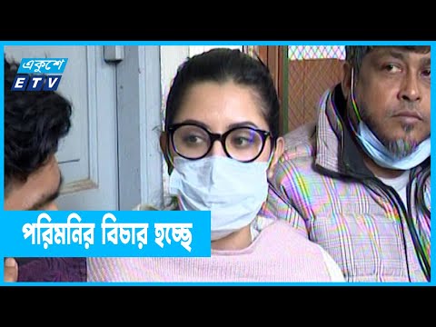 চিত্রনায়িকা পরিমনিসহ ৩ জনের বিরুদ্ধে অভিযোগ গঠন