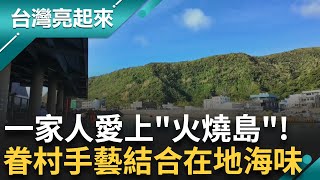 愛上火燒島 限定海味上桌成小島招牌 黑手摸麵粉 半海水寶石魚 油花絕美肉質細嫩 手工牛皮鼓耗時數月 人工踩踏逼出韌性│白心儀 主持│【台灣亮起來 完整版】20250921│三立新聞台
