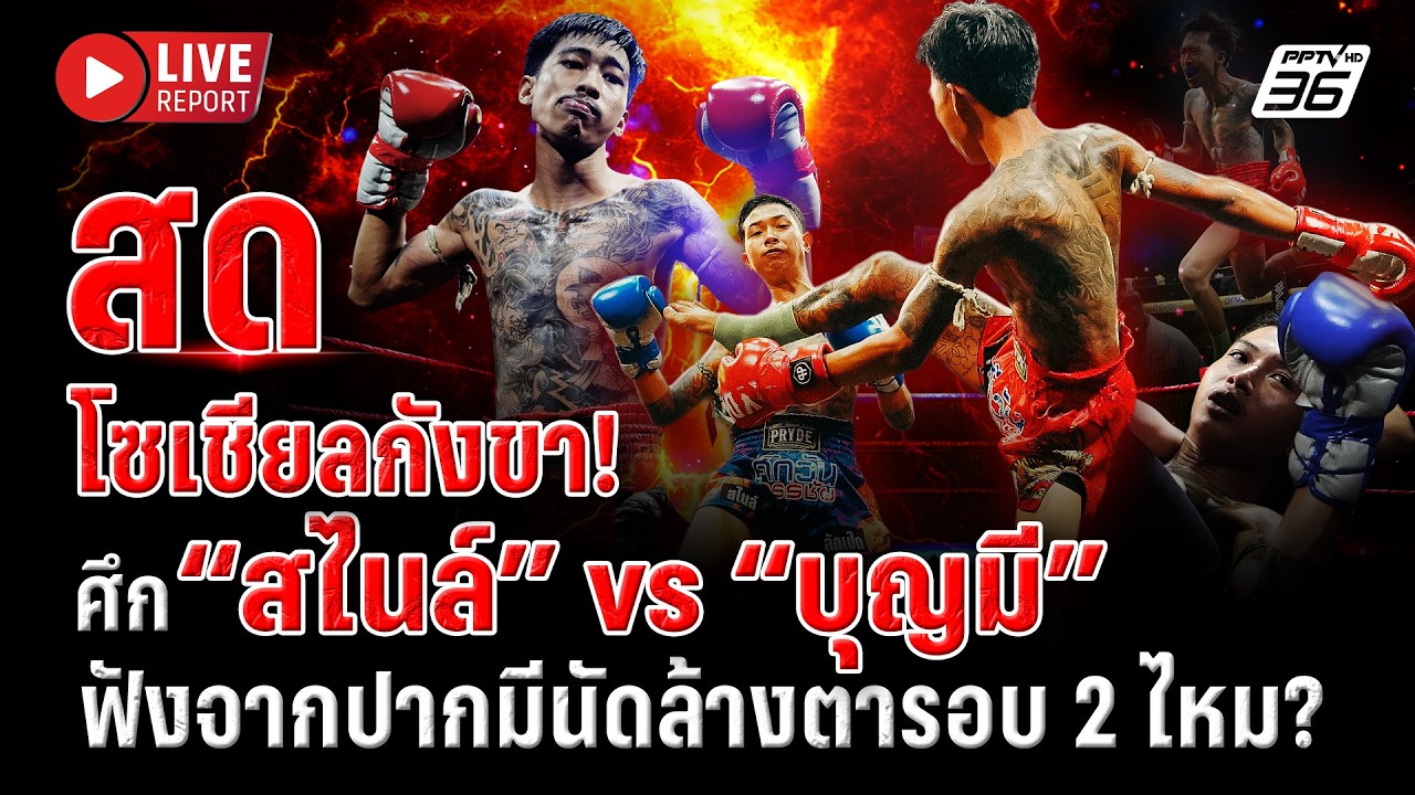 🔴LIVE : เคาะแล้ว! “สไนล์-บุญมี” มีศึกล้างตารอบ 2 ไหม? หลั