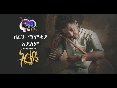 Ethio 8D Music | (Esubalew Yetayew) - Zefen Mamokiya Aydelem | ዘፈን ማሞቂያ አይደለም