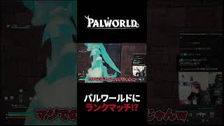 【パルワールド】ランクマッチを発見！ #Shorts