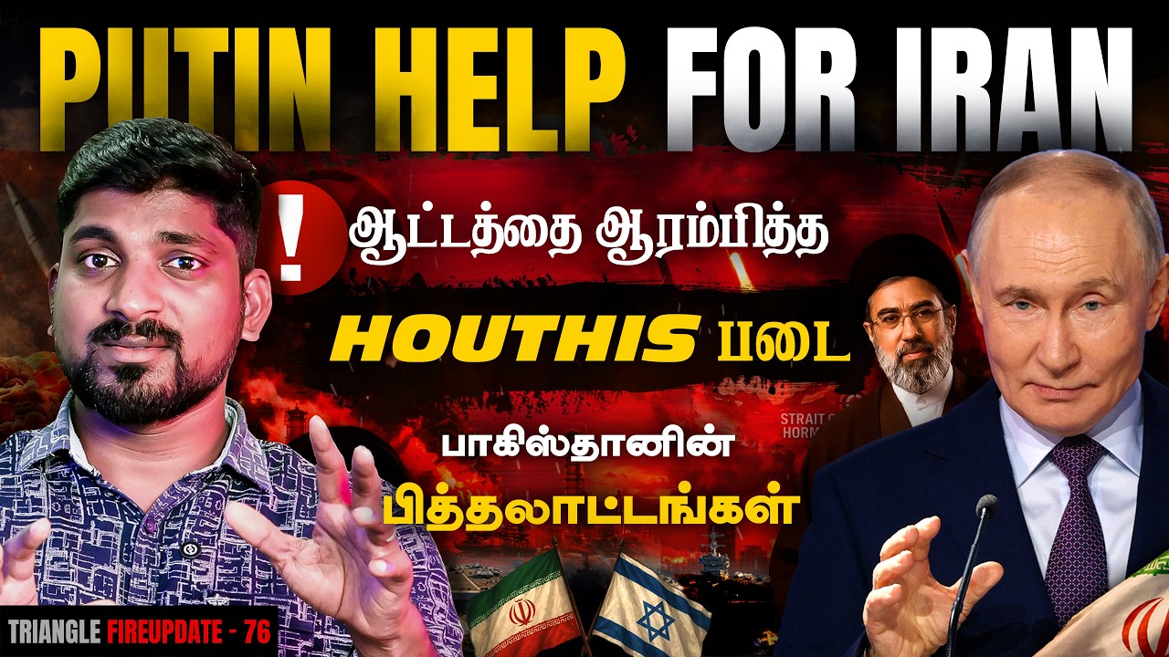Putin Help For Iran | US Israel-க்கு விழப்போகும் மரண அடி | கடனால் அழியும?
