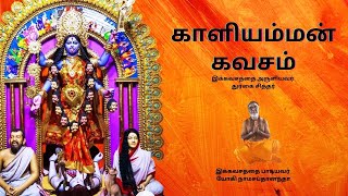 Download lagu ஸ்ரீ காளியம்மன் கவசம்/ இக்கவசத்தைப் படிப்பவர்களையும், கேட்பவர்களையும் தீமைகள் அணுகாது/அவதாரம் பத்து mp3 Download lagu ஸ்ரீ காளியம்மன் கவசம்/ இக்கவசத்தைப் படிப்பவர்களையும், கேட்பவர்களையும் தீமைகள் அணுகாது/அவதாரம் பத்து mp3