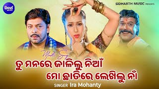 ତୁ ମନରେ ଜାଲିଲୁ ନିଆଁ Tu Manare Jalilu Nian Masti Film Ira Mohanty Tu Eka Ama Saha Bharasa