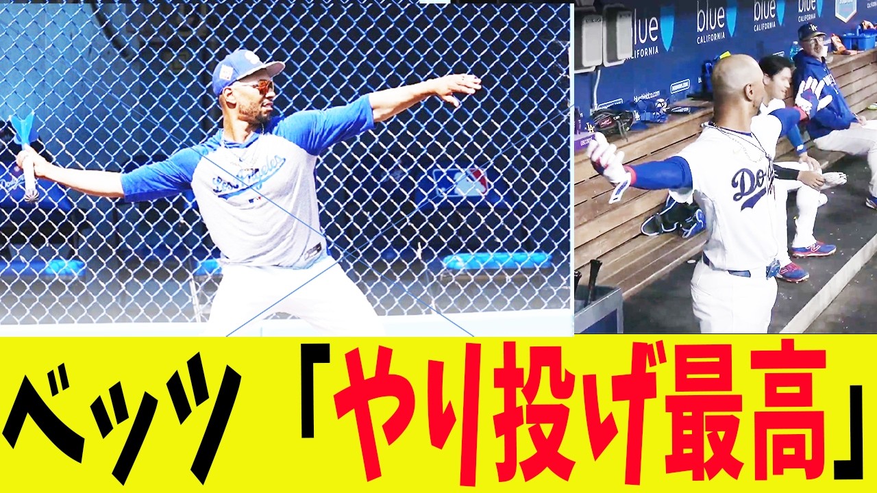 ベッツ、先生が打たせてくれた！今季1号ホームランのとんでもない事実が発覚する!