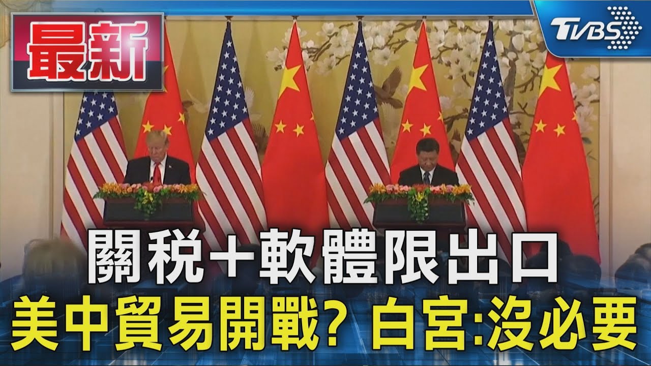 關稅+軟體限出口 美中貿易開戰? 白宮:沒必要