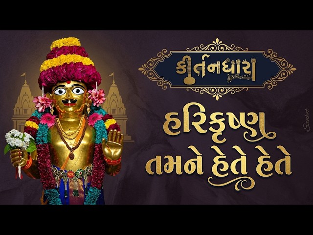 હરિકૃષ્ણ તમને હેતે હેતે