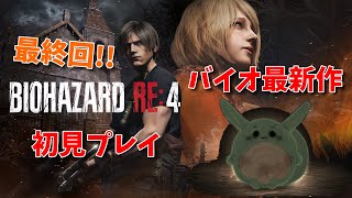 【最終回】バイオハザードRE4初見プレイ