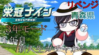 【#パワプロ2026 】～１年目新入生ガチャから～リベンジ！坂本勇人選手で３年モード勝ち行くぞ！！！【#栄冠ナイン 】