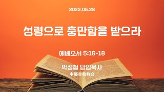 2023년5월28일, 에베소서 5:16-18(성령으로 충만함을 받으라)