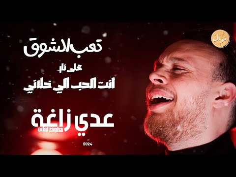 عدي زاغة ❤️ تعب الشوق + انت الحب الي خلاني + على نار اجمل الوصلات الطربية ( 2024 )
