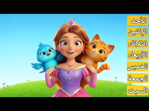 Arabic Days of the Week Song for Kids with Animals