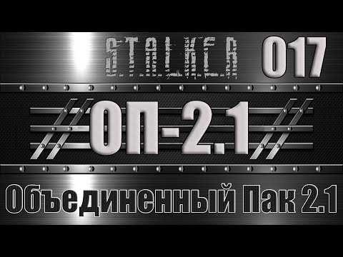 Сталкер ОП 2.1 - Объединенный Пак 2.1 Прохождение 017 АФЕРА С ЭМБРИОНОМ